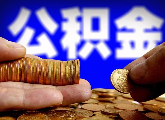 宿迁离开一个城市公积金可以全取出来吗（离开一座城市公积金）